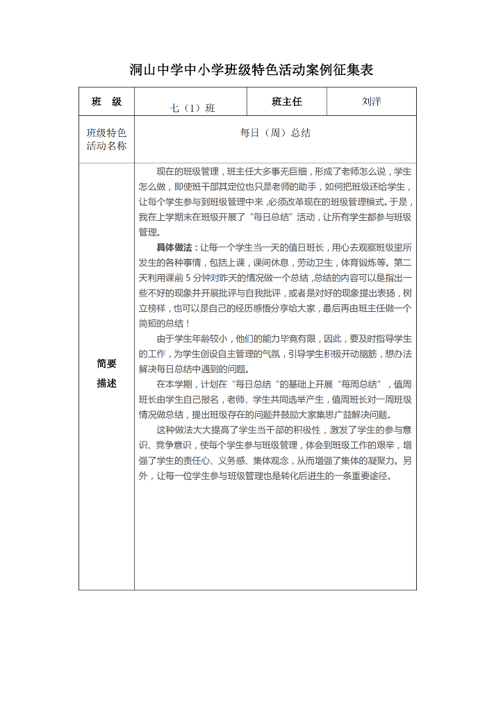 七(1)班--洞山中学中小学班级特色活动案例征集表_00.png